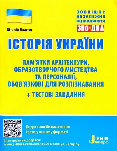 Історія України. Пам'ятки архітектури, образотворчого...