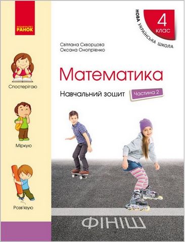 Математика. 4 клас. Навчальний зошит у 4-х частинах...