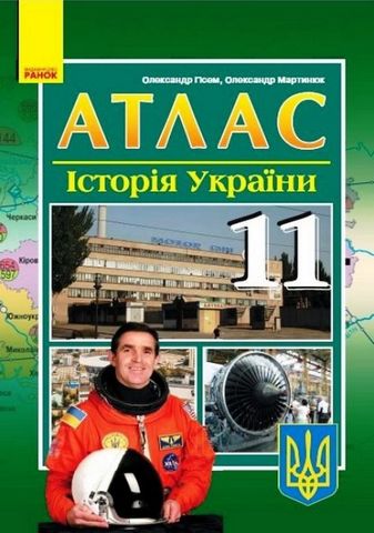 Атлас Історія України. 11 клас - фото 1