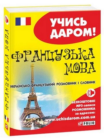 Українсько-французький розмовник і словник - фото 1