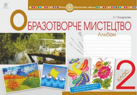 Альбом Образотворче мистецтво 2 клас Нова українська...