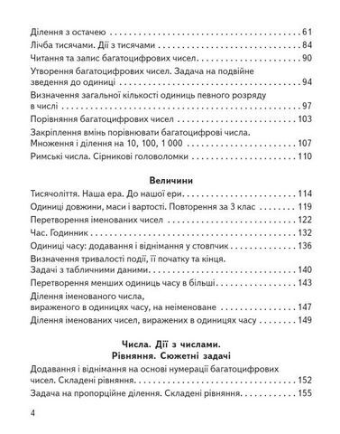 Математика. 4 клас. Підручник у 2-х частинах. Частина 1 - фото 3