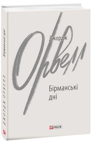 Бірманські дні - фото 1