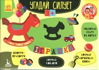 Угадай силует. Іграшки