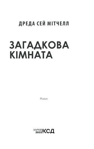 Загадкова кімната. Про що мовчать стіни? - фото 3
