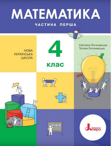 Математика. 4 клас. Підручник. Частина 1