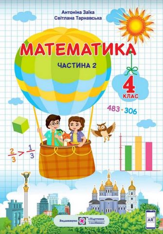 Математика. 4 клас. Підручник, частина 2