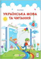 Українська мова та читання.  4 клас. Підручник, частина 2