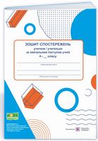 Зошит спостережень учителя / учительки за навчальним поступом учнів 4 класу