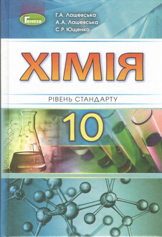 Хімія 10 клас рівень стандарту. Підручник