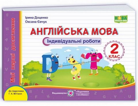 Англійська мова. 2 клас. Індивідуальні роботи - фото 1