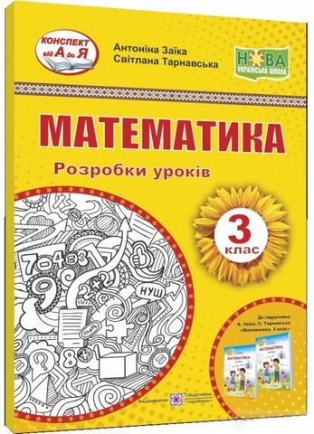 Математика. 3 клас. Розробки уроків до підручника А....