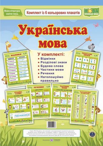 Українська мова. Комплект із 6 кольорових плакатів - фото 1