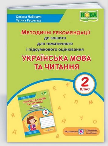 Українська мова та читання. 2 клас. Методичні рекомендації...