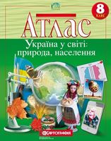 Україна у світі: природа, населення. 8 клас. Атлас