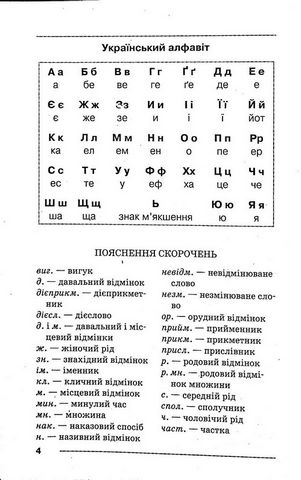 Орфографічний словник. Новий український правопис - фото 3