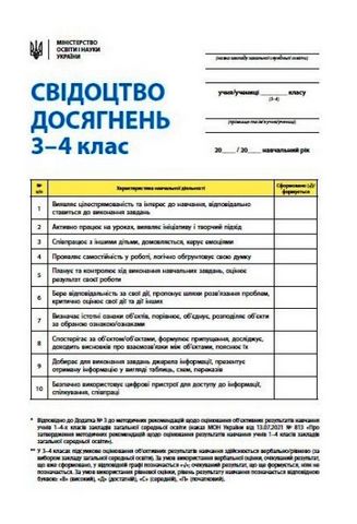 Свідоцтво досягнень. 3-4 клас