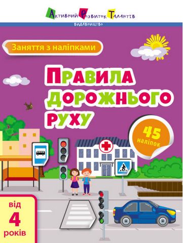 Заняття з наліпками. Правила дорожнього руху від 4...