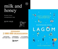 Молоко и мед. Маленькая книга LAGOM. Комплект из двух книг