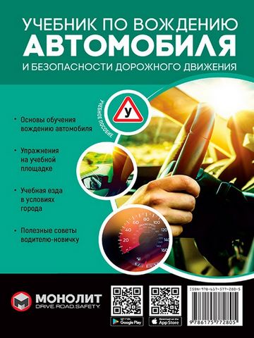 Учебник по вождению автомобиля и безопасности дорожного движения - фото 1