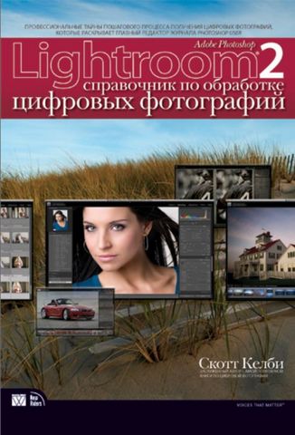 Adobe Photoshop Lightroom 2. Справочник по обработке цифровых фотографий - фото 1