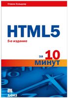 HTML5 за 10 минут, 5-е издание - HTML, XHTML, CSS