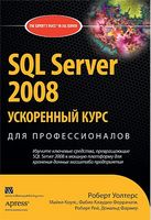 SQL Server 2008: ускоренный курс для профессионалов - SQL Server
