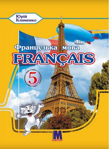 A la decouverte du francais 5. Французька мова. 5 клас....