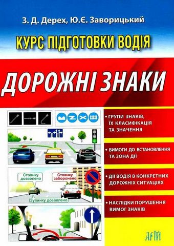Курс підготовки водія. Дорожні знаки