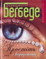 Простіть і відпустіть - Современная проза