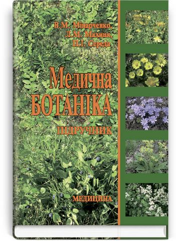Медична ботаніка. Підручник - фото 1