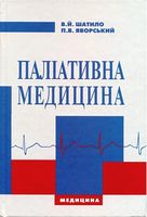 Паліативна медицина