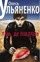 Там, де Південь