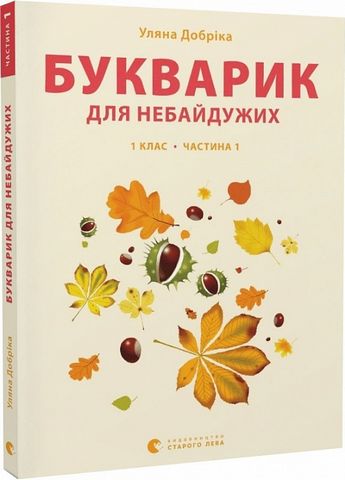 Букварик для небайдужих. 1 клас. Частина 1 - фото 1