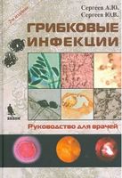 Грибковые инфекции. Руководство для врачей, 2-е изд.