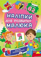 Цікаві захоплення. Наліпки для розвитку малюка