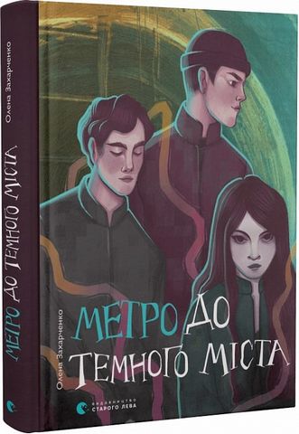 Метро до Темного Міста - фото 1