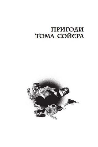 Пригоди Тома Сойєра. Пригоди Гекльберрі Фінна - фото 2