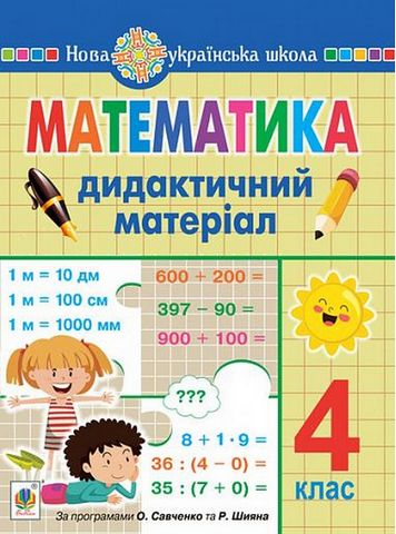 Математика. 4 клас. Дидактичний матеріал за програмами О. Савченко та Р. Шияна - фото 1