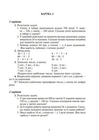 Математика. 4 клас. Дидактичний матеріал за програмами О. Савченко та Р. Шияна - фото 2