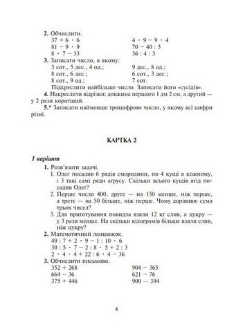 Математика. 4 клас. Дидактичний матеріал за програмами О. Савченко та Р. Шияна - фото 3