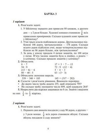 Математика. 4 клас. Дидактичний матеріал за програмами О. Савченко та Р. Шияна - фото 5