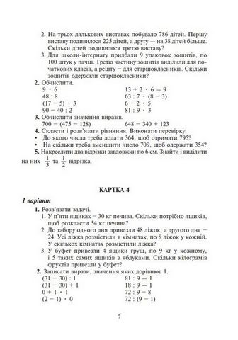 Математика. 4 клас. Дидактичний матеріал за програмами О. Савченко та Р. Шияна - фото 6