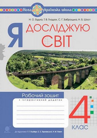 Я досліджую світ. 4 клас. Робочий зошит до підручника...