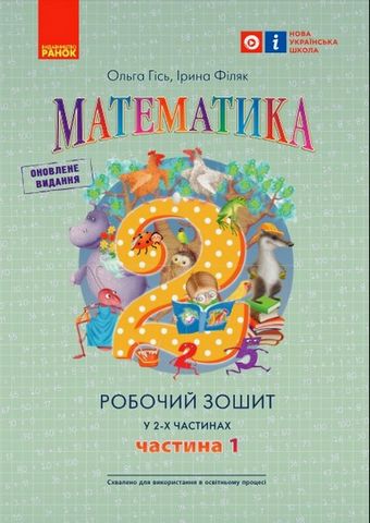 Математика. 2 клас. Робочий зошит у 2-х частинах. Частина...