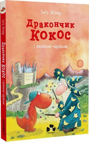 Дракончик Кокос і великий чарівник