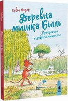 Деревна мишка Біллі. Прогулянки хороброго мишеняти