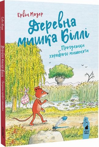 Деревна мишка Біллі. Прогулянки хороброго мишеняти - фото 1