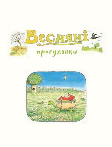 Деревна мишка Біллі. Прогулянки хороброго мишеняти - фото 3