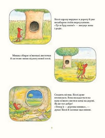 Деревна мишка Біллі. Прогулянки хороброго мишеняти - фото 5